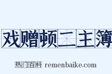 戏赠顿二主簿是什么意思的图片